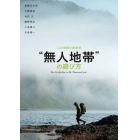 “無人地帯”の遊び方　人力移動と野営術