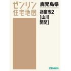 鹿児島県　指宿市　　　２　山川・開聞