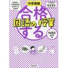 中学受験「だから、そうなのか！」とガツンとわかる合格する国語の授業　物語文入門編