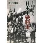 封印された「日本軍戦勝史」