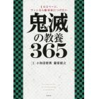 鬼滅の教養３６５　１日１ページ、ファンなら絶対身につけたい