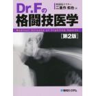 Ｄｒ．Ｆの格闘技医学