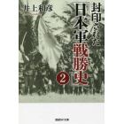 封印された「日本軍戦勝史」　２