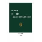 本能　遺伝子に刻まれた驚異の知恵