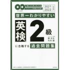 世界一わかりやすい英検２級に合格する過去問題集　「聞こえる耳」をつくるリスニング解説が充実！　２０２１－２０２２年度用