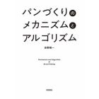 パンづくりのメカニズムとアルゴリズム