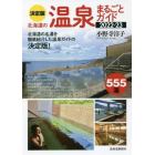 決定版北海道の温泉まるごとガイド　２０２２－２３