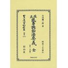日本立法資料全集　別巻１３１４　復刻版