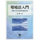 環境法入門　対話で考える持続可能な社会