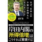 なぜ、日本人の９割は金持ちになれないのか