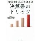 「会社の数字」がみるみるわかる！決算書のトリセツ