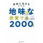 自由に生きるための地味な投資で２０００万円