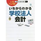 人気ブログ発！いちからわかる学校法人会計