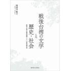 戦後台湾の文学と歴史・社会　客家人作家・李喬の挑戦と二十一世紀台湾文学