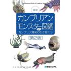 カンブリアンモンスター図鑑　図説　カンブリア爆発の不思議な生き物たち