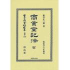 日本立法資料全集　別巻１３２６　復刻版