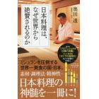 日本料理は、なぜ世界から絶賛されるのか