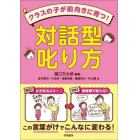 クラスの子が前向きに育つ！対話型叱り方