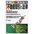 最新不動産取引の法律　図解で早わかり