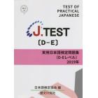 ’１９　実用日本語検定問題集Ｄ－Ｅレベル