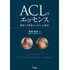 ＡＣＬのエッセンス　膝前十字靭帯のエビデンスと臨床