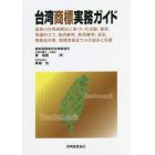 台湾商標実務ガイド　最新の台湾商標法に基づいた出願、審査、異議申立て、取消審判、無効審判、訴訟、模倣品対策、税関登録までの仕組みと実務