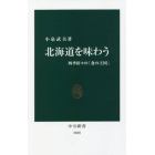 北海道を味わう　四季折々の「食の王国」