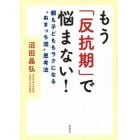 もう「反抗期」で悩まない！　親も子どももラクになる“ぬまっち流”思考法