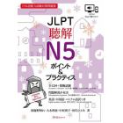 ＪＬＰＴ聴解Ｎ５ポイント＆プラクティス　日本語能力試験対策問題集