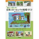 集まって話しあう日本とヨーロッパの地域づくり　図解：５つのステップを楽しもう！