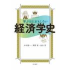 学ぶほどおもしろい経済学史