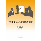 ビジネスシーンに学ぶ日本語