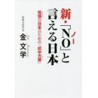 新・「ＮＯ」と言える日本　怯懦の日本のための「抗中方策」