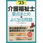 介護福祉士要点まとめ＋よく出る問題　’２３年版