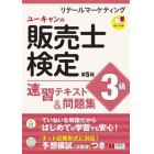 ユーキャンの販売士検定３級速習テキスト＆問題集　リテールマーケティング