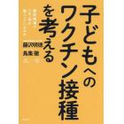 子どもへのワクチン接種を考える　臨床現場でいま、何が起こっているのか