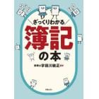 ざっくりわかる簿記の本