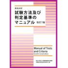 試験方法及び判定基準のマニュアル　英和対訳　独立行政法人労働者健康安全機構労働安全衛生総合研究所推薦