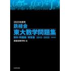 鉄緑会東大数学問題集　２０２３年度用　資料・問題篇／解答篇　２０１３－２０２２〈１０年分〉　２巻セット