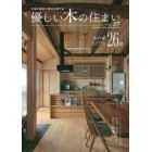 優しい木の住まい　広島の優良工務店が建てる　ＶＯＬ．２７