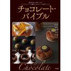 チョコレート・バイブル　素材を知って使いこなすビーントゥーバーの製法とチョコレートの菓子レシピ
