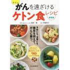 福田式がんを遠ざけるケトン食レシピ　糖質を抑えて、がんを予防、治療　新装版