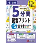 ５分間復習プリント小５全科　サクサク基礎トレ！