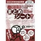 中小企業診断士１次試験一発合格まとめシート　一目でわかる！覚えてしまう！　２０２３年度合格目標版後編