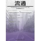 流通　日本流通学会誌　Ｎｏ．５１