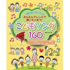 こどもソング１６０　ピアノの先生が選んだ