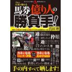 馬券億り人の勝負手！