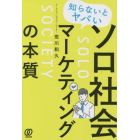 知らないとヤバいソロ社会マーケティングの本質