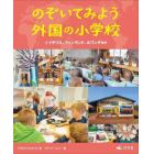 のぞいてみよう外国の小学校　２