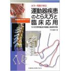 カラー写真で学ぶ柔道整復師・鍼灸師のための運動器疾患のとらえ方と臨床応用　１５の力学的弱点の知識と具体的手技